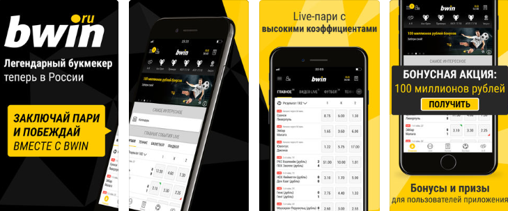 Bwin не работает или зачем нужно приложение