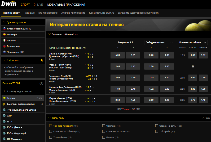 Как начать делать ставки в БК Bwin